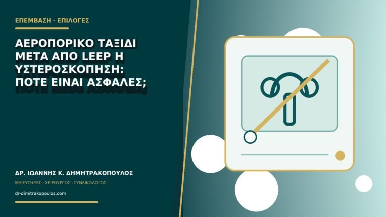 Αεροπορικό ταξίδι μετά από LEEP ή υστεροσκόπηση: πότε είναι ασφαλές;