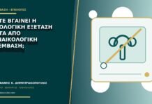 Πότε βγαίνει η ιστολογική εξέταση μετά από γυναικολογική επέμβαση;