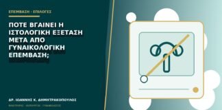 Πότε βγαίνει η ιστολογική εξέταση μετά από γυναικολογική επέμβαση;