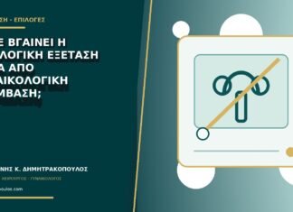Πότε βγαίνει η ιστολογική εξέταση μετά από γυναικολογική επέμβαση; Πότε βγαίνει η ιστολογική εξέταση μετά από γυναικολογική επέμβαση;