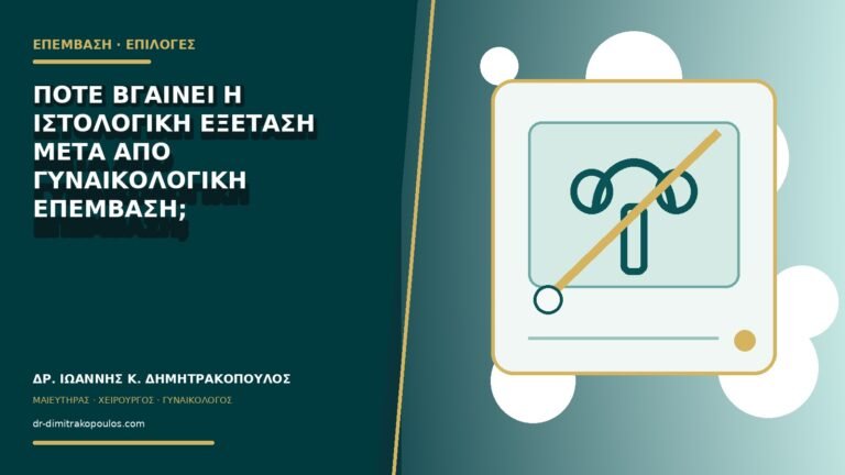Πότε βγαίνει η ιστολογική εξέταση μετά από γυναικολογική επέμβαση;