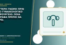 Δεύτερη γνώμη πριν από γυναικολογικό χειρουργείο: ποια έγγραφα πρέπει να φέρω;