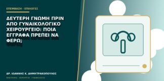 Δεύτερη γνώμη πριν από γυναικολογικό χειρουργείο: ποια έγγραφα πρέπει να φέρω;