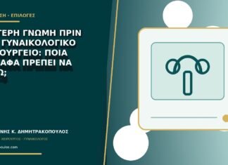 Δεύτερη γνώμη πριν από γυναικολογικό χειρουργείο: ποια έγγραφα πρέπει να φέρω; Δεύτερη γνώμη πριν από γυναικολογικό χειρουργείο: ποια έγγραφα πρέπει να φέρω;