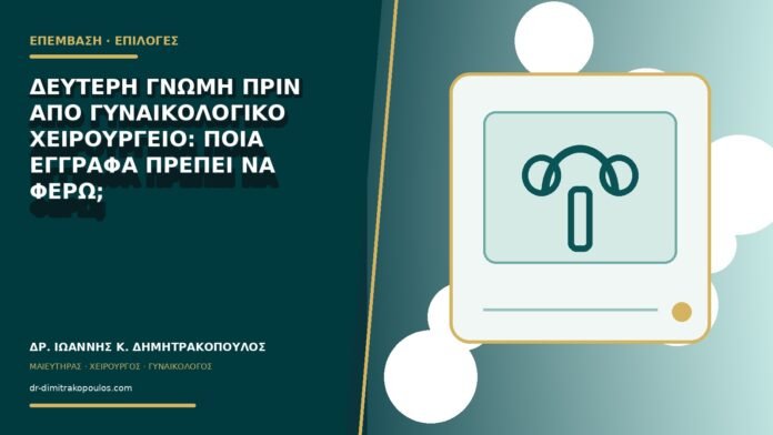 Δεύτερη γνώμη πριν από γυναικολογικό χειρουργείο: ποια έγγραφα πρέπει να φέρω;