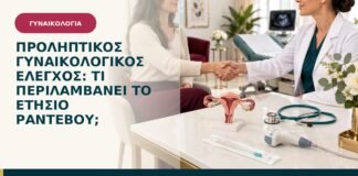 Προληπτικός γυναικολογικός έλεγχος: τι περιλαμβάνει το ετήσιο ραντεβού;