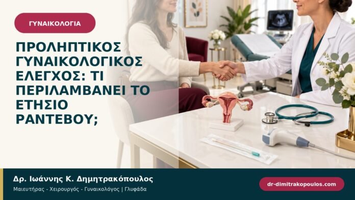 gynaikologikes-ypiresies-b94-01.jpg Προληπτικός γυναικολογικός έλεγχος: τι περιλαμβάνει το ετήσιο ραντεβού;