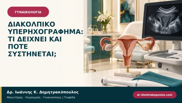 Διακολπικό υπερηχογράφημα: τι δείχνει και πότε συστήνεται;