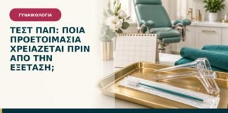 Τεστ Παπ: ποια προετοιμασία χρειάζεται πριν από την εξέταση;