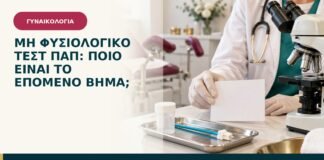 Μη φυσιολογικό Τεστ Παπ: ποιο είναι το επόμενο βήμα;