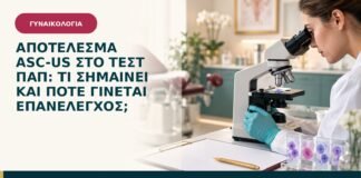Αποτέλεσμα ASC-US στο Τεστ Παπ: τι σημαίνει και πότε γίνεται επανέλεγχος;