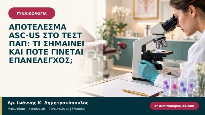 Αποτέλεσμα ASC-US στο Τεστ Παπ: τι σημαίνει και πότε γίνεται επανέλεγχος;
