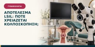 Αποτέλεσμα LSIL: πότε χρειάζεται κολποσκόπηση;