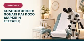Κολποσκόπηση: πονάει και πόσο διαρκεί η εξέταση;