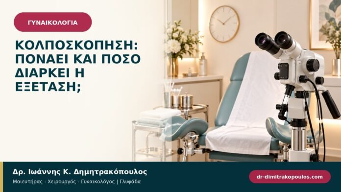 Κολποσκόπηση: πονάει και πόσο διαρκεί η εξέταση;
