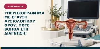 Υπερηχογράφημα με έγχυση φυσιολογικού ορού: πότε βοηθά στη διάγνωση;