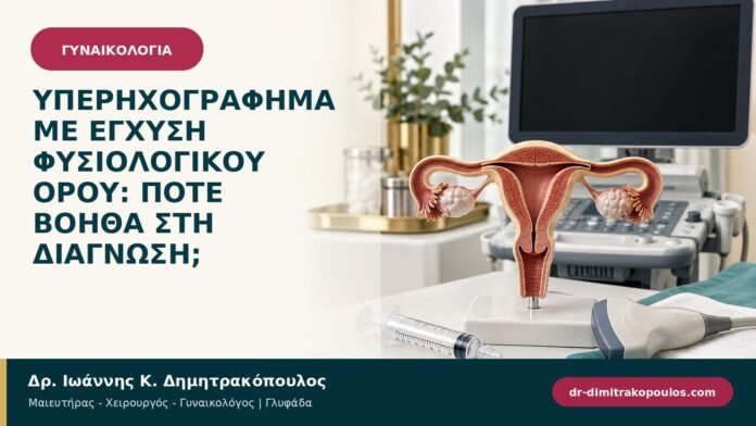 gynaikologikes-ypiresies-b94-15.jpg Υπερηχογράφημα με έγχυση φυσιολογικού ορού: πότε βοηθά στη διάγνωση;