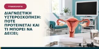 Διαγνωστική υστεροσκόπηση: πότε προτείνεται και τι μπορεί να δείξει;