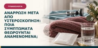Ανάρρωση μετά από υστεροσκόπηση: ποια συμπτώματα θεωρούνται αναμενόμενα;