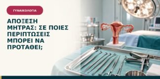 Απόξεση μήτρας: σε ποιες περιπτώσεις μπορεί να προταθεί;