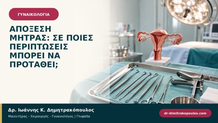 gynaikologikes-ypiresies-b94-20.jpg Απόξεση μήτρας: σε ποιες περιπτώσεις μπορεί να προταθεί;