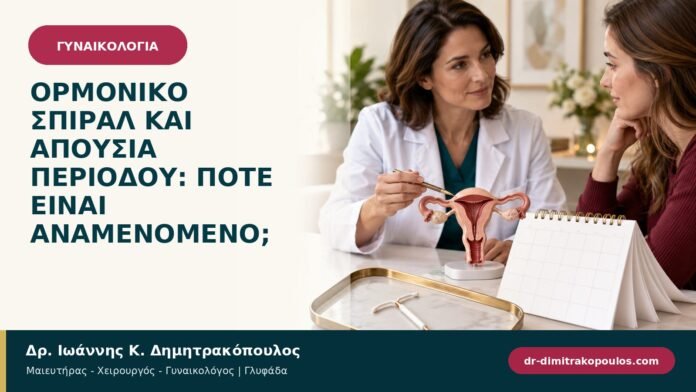 gynaikologikes-ypiresies-b94-27.jpg Ορμονικό σπιράλ και απουσία περιόδου: πότε είναι αναμενόμενο;