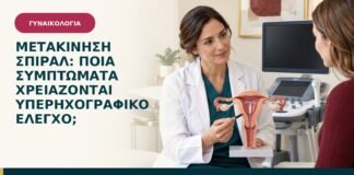 Μετακίνηση σπιράλ: ποια συμπτώματα χρειάζονται υπερηχογραφικό έλεγχο;