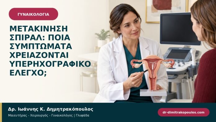 Μετακίνηση σπιράλ: ποια συμπτώματα χρειάζονται υπερηχογραφικό έλεγχο;