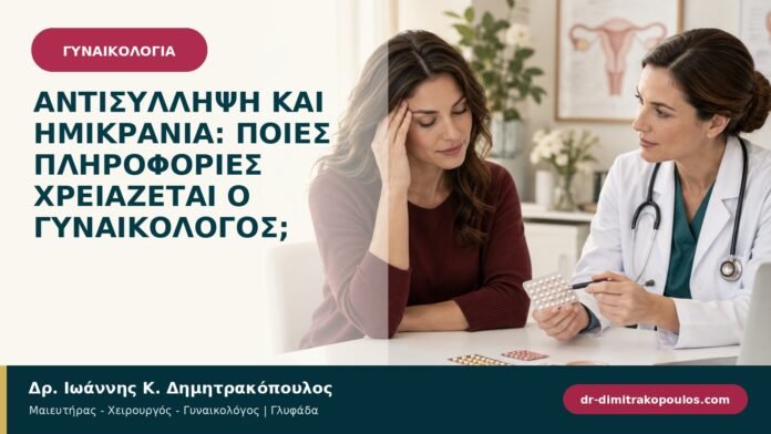 Αντισύλληψη και ημικρανία: ποιες πληροφορίες χρειάζεται ο γυναικολόγος;