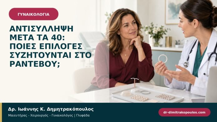 gynaikologikes-ypiresies-b94-31.jpg Αντισύλληψη μετά τα 40: ποιες επιλογές συζητούνται στο ραντεβού;