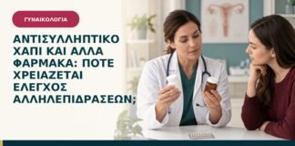 Αντισυλληπτικό χάπι και άλλα φάρμακα: πότε χρειάζεται έλεγχος αλληλεπιδράσεων;