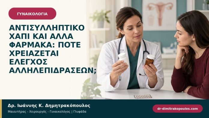 Αντισυλληπτικό χάπι και άλλα φάρμακα: πότε χρειάζεται έλεγχος αλληλεπιδράσεων;
