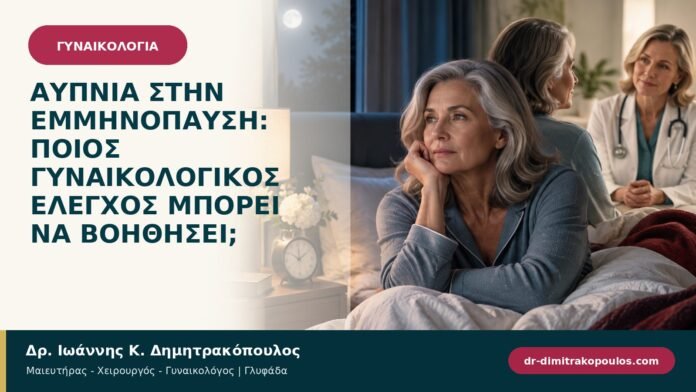 Αϋπνία στην εμμηνόπαυση: ποιος γυναικολογικός έλεγχος μπορεί να βοηθήσει;