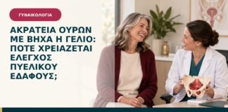 Ακράτεια ούρων με βήχα ή γέλιο: πότε χρειάζεται έλεγχος πυελικού εδάφους;