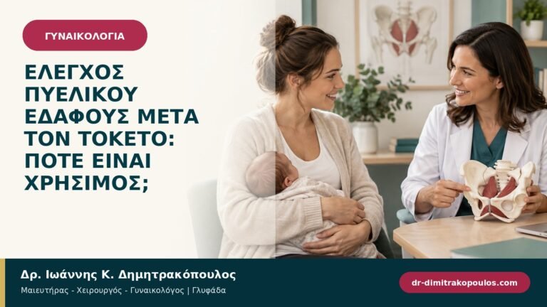 Έλεγχος πυελικού εδάφους μετά τον τοκετό: πότε είναι χρήσιμος;