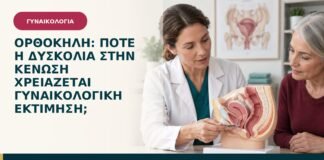 Ορθοκήλη: πότε η δυσκολία στην κένωση χρειάζεται γυναικολογική εκτίμηση;