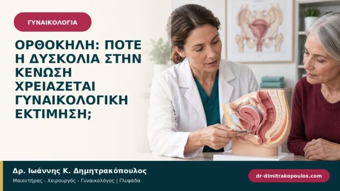 Ορθοκήλη: πότε η δυσκολία στην κένωση χρειάζεται γυναικολογική εκτίμηση;