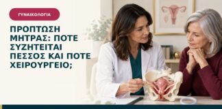 Πρόπτωση μήτρας: πότε συζητείται πεσσός και πότε χειρουργείο?