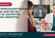 Υστεροσαλπιγγογραφία: πώς ελέγχεται αν οι σάλπιγγες είναι ανοιχτές;