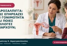 Υδροσάλπιγγα: πώς επηρεάζει τη γονιμότητα και ποιες επιλογές υπάρχουν;