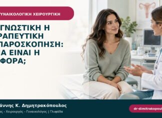 Διαγνωστική ή θεραπευτική λαπαροσκόπηση: ποια είναι η διαφορά; Διαγνωστική ή θεραπευτική λαπαροσκόπηση: ποια είναι η διαφορά;