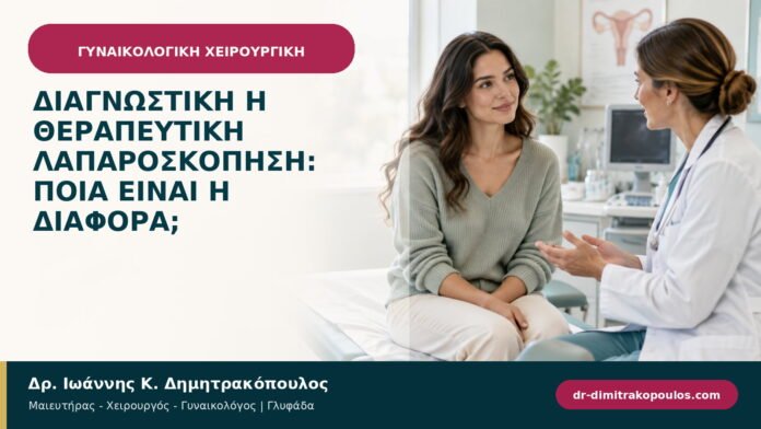 Διαγνωστική ή θεραπευτική λαπαροσκόπηση: ποια είναι η διαφορά;