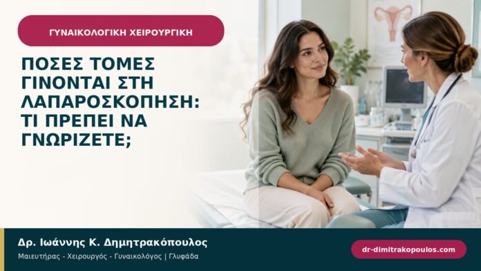 Πόσες τομές γίνονται στη λαπαροσκόπηση: τι πρέπει να γνωρίζετε;