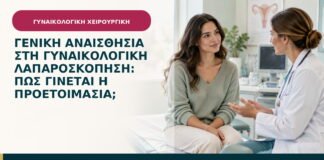 Γενική αναισθησία στη γυναικολογική λαπαροσκόπηση: πώς γίνεται η προετοιμασία;