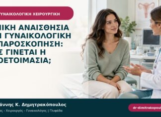 Γενική αναισθησία στη γυναικολογική λαπαροσκόπηση: πώς γίνεται η προετοιμασία; Γενική αναισθησία στη γυναικολογική λαπαροσκόπηση: πώς γίνεται η προετοιμασία;