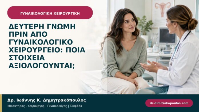 Δεύτερη γνώμη πριν από γυναικολογικό χειρουργείο: ποια στοιχεία αξιολογούνται; Δεύτερη γνώμη πριν από γυναικολογικό χειρουργείο: ποια στοιχεία αξιολογούνται;