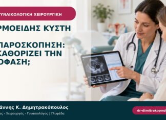 Δερμοειδής κύστη και λαπαροσκόπηση: τι καθορίζει την απόφαση;
