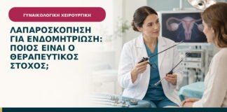 Λαπαροσκόπηση για ενδομητρίωση: ποιος είναι ο θεραπευτικός στόχος;
