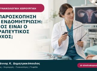 Λαπαροσκόπηση για ενδομητρίωση: ποιος είναι ο θεραπευτικός στόχος; Λαπαροσκόπηση για ενδομητρίωση: ποιος είναι ο θεραπευτικός στόχος;
