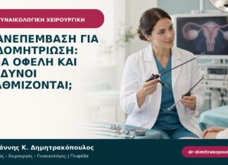 Επανεπέμβαση για ενδομητρίωση: ποια οφέλη και κίνδυνοι σταθμίζονται;
